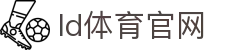 ld体育官网 - (中国)银川ld体育官网实业有限公司欢迎您